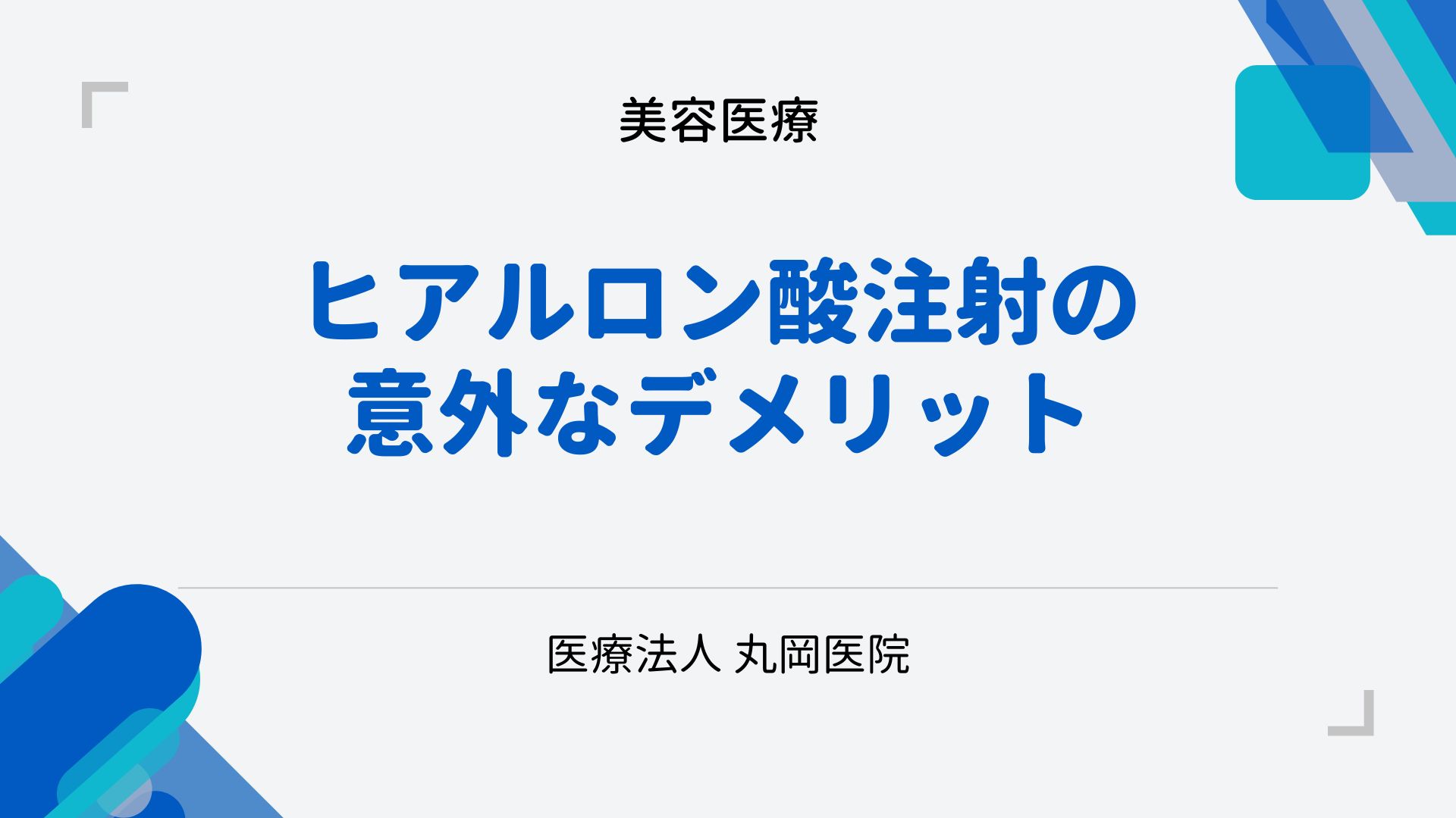 ヒアルロン酸注射の意外なデメリット – 知っておくべきリスクと副作用