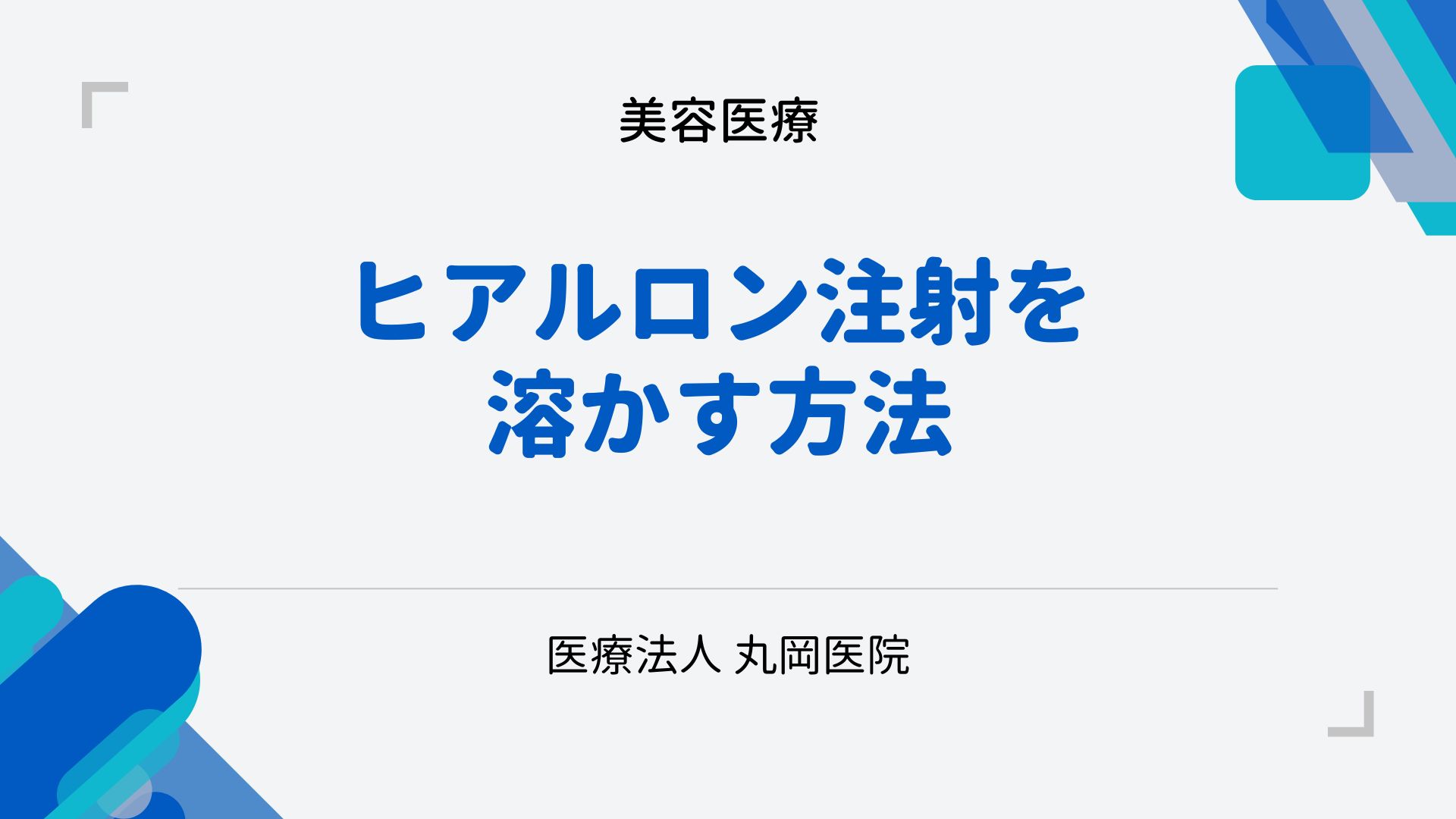 ヒアルロン酸注射を安全に溶かす方法 – ヒアルロニダーゼの使用ガイド