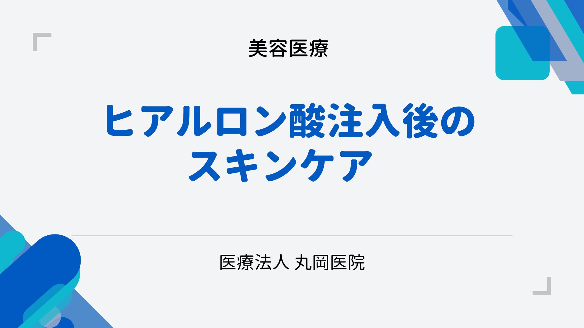 ヒアルロン酸注入後の最適なスキンケアと禁止行動