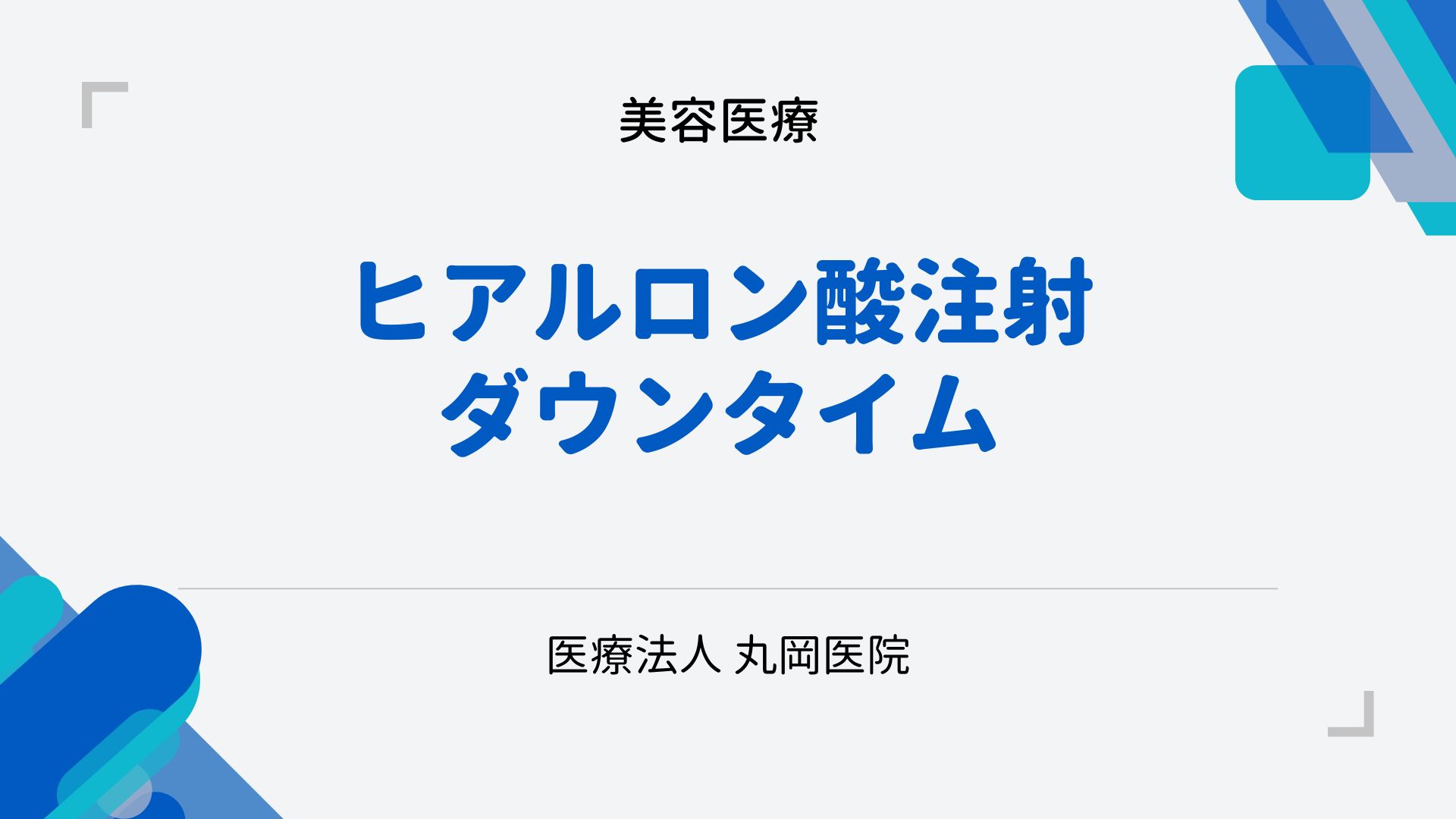 唇と額のヒアルロン酸注射後のダウンタイム – 症状と対処法