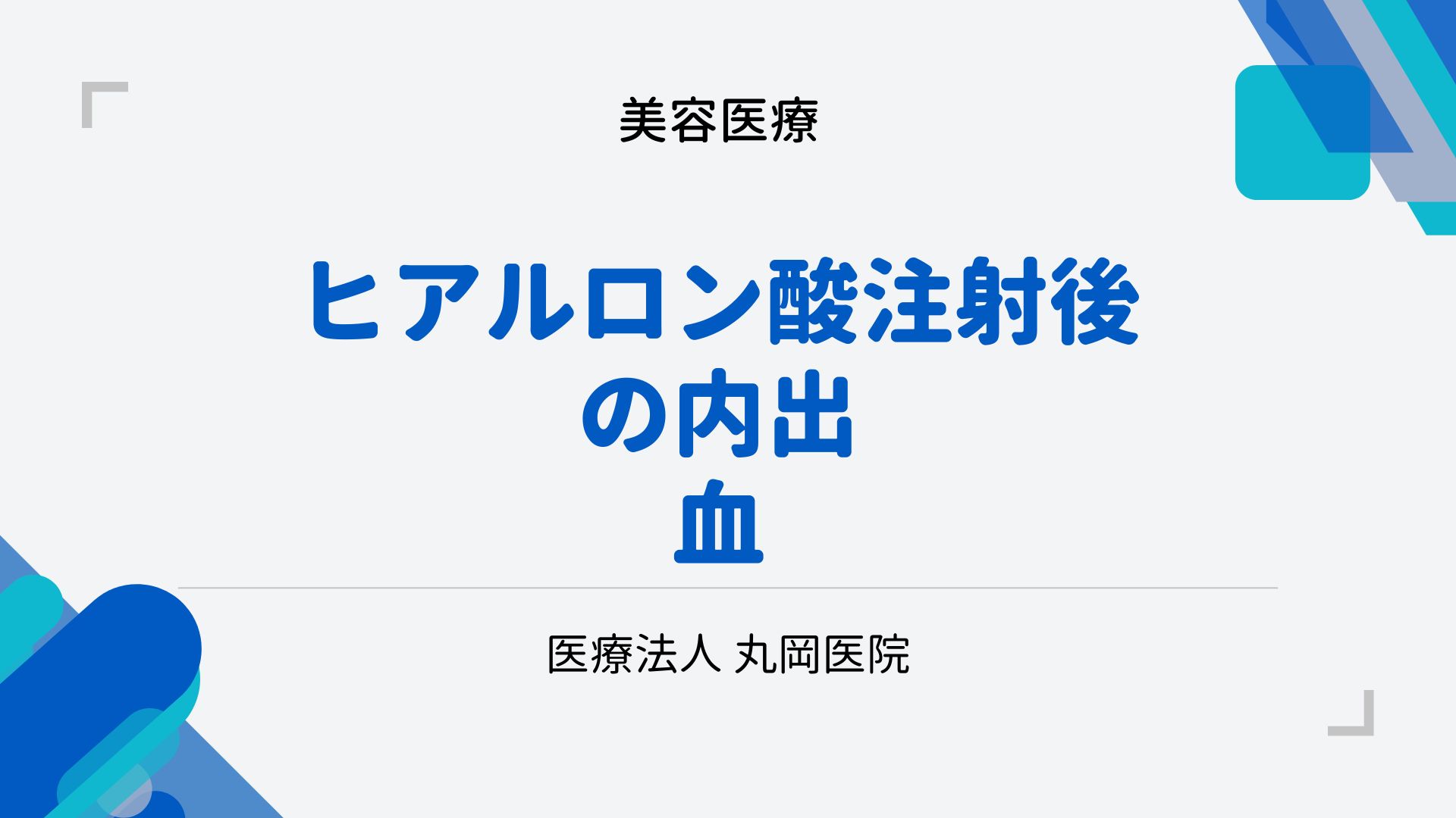 ヒアルロン酸注射後の内出血 – 原因、期間、そして早期回復のヒント