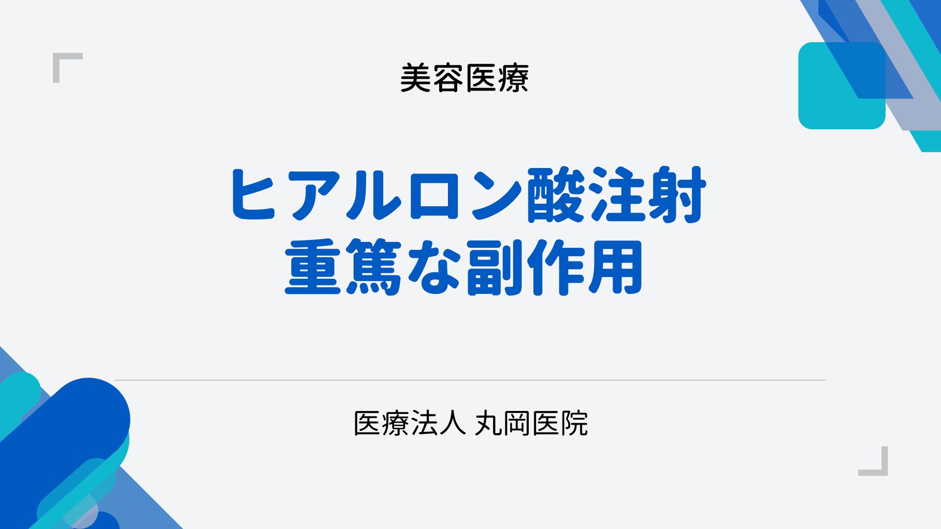 ヒアルロン酸注射による重篤な副作用 – 皮膚壊死のリスク