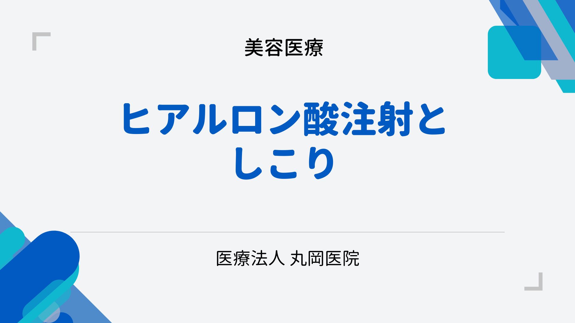 ヒアルロン酸注射としこり – 予防と治療のポイント