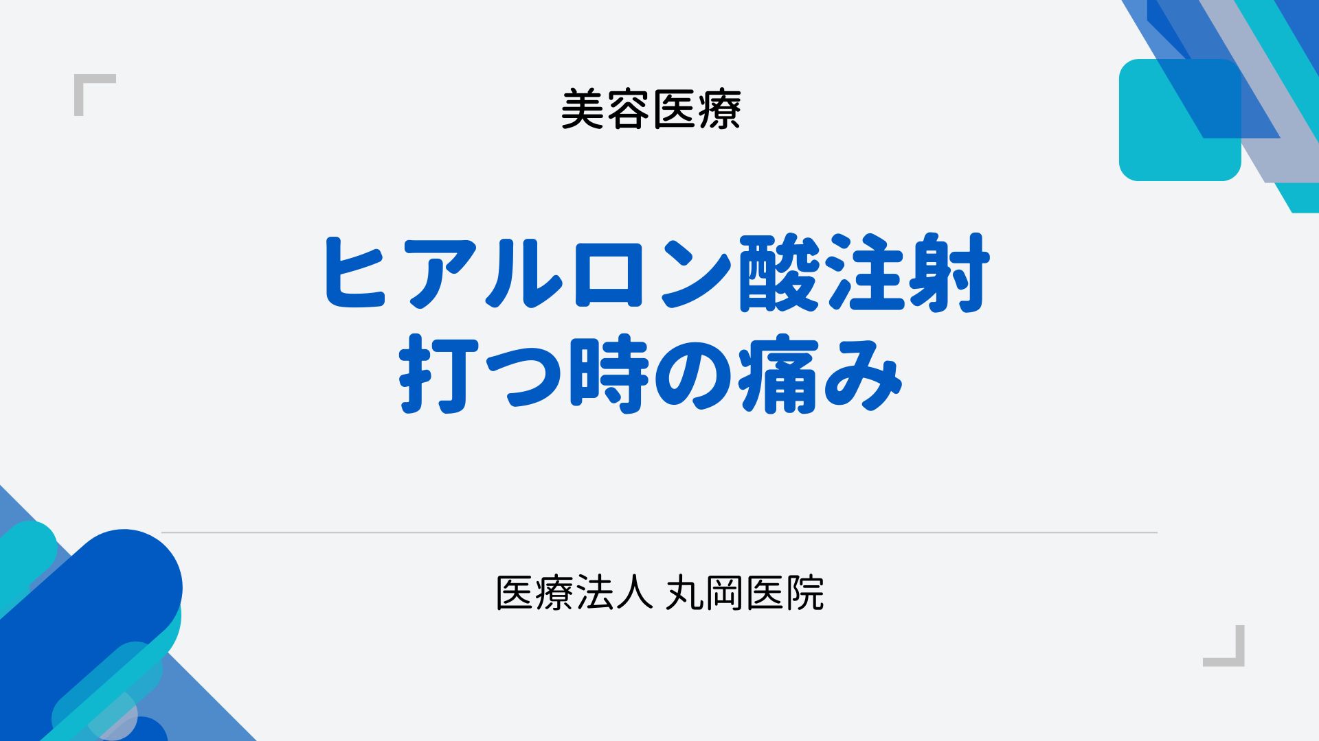 ヒアルロン酸注射時の痛み – 原因と事前に軽減するテクニック