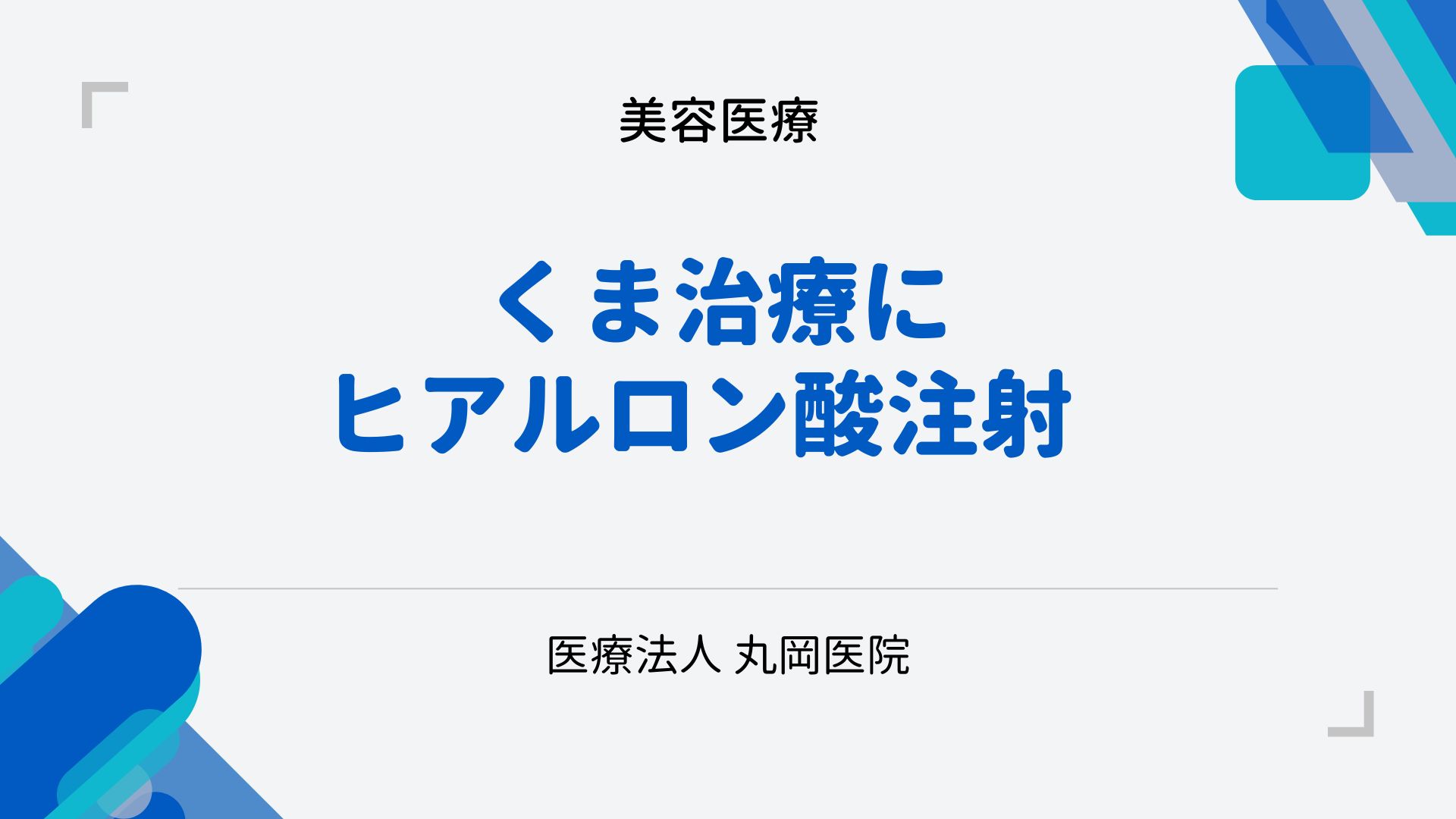 くま治療の選択肢 – ヒアルロン酸注射の効果と副作用、持続性