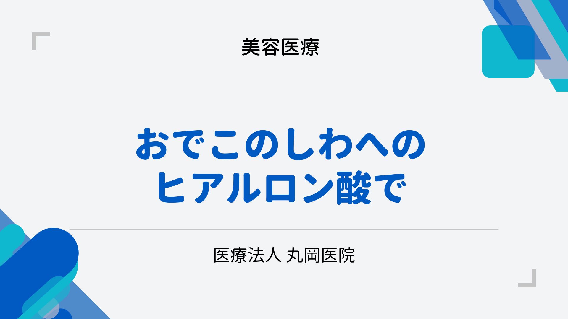 ヒアルロン酸でおでこのしわを滑らかに – 若返りのための選択肢