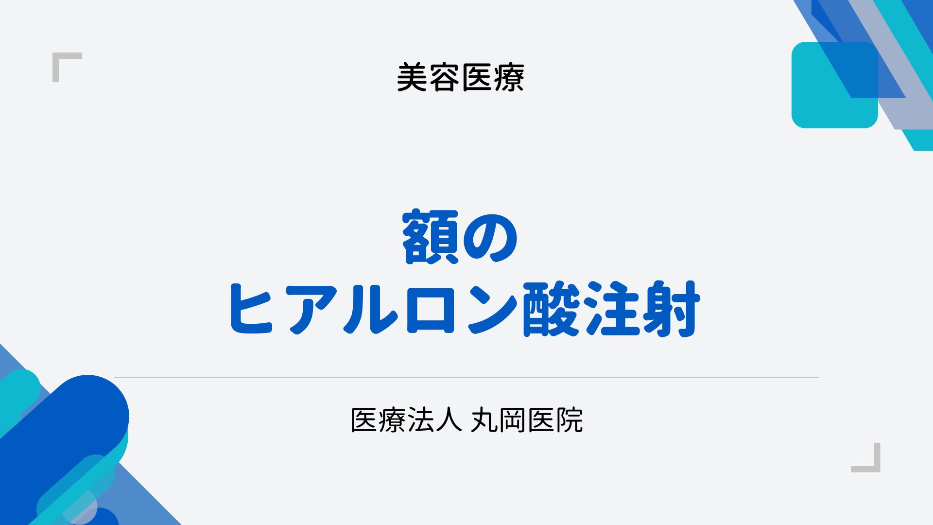額のヒアルロン酸注射 – しわ改善とボリュームアップの効果