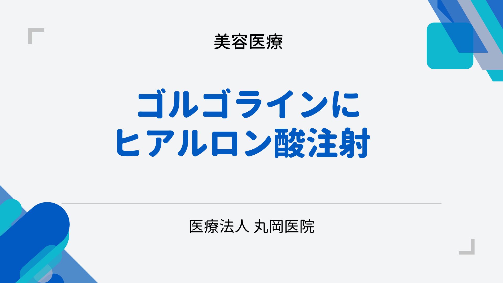 ゴルゴラインにヒアルロン酸注射 – 見た目の印象を変える効果