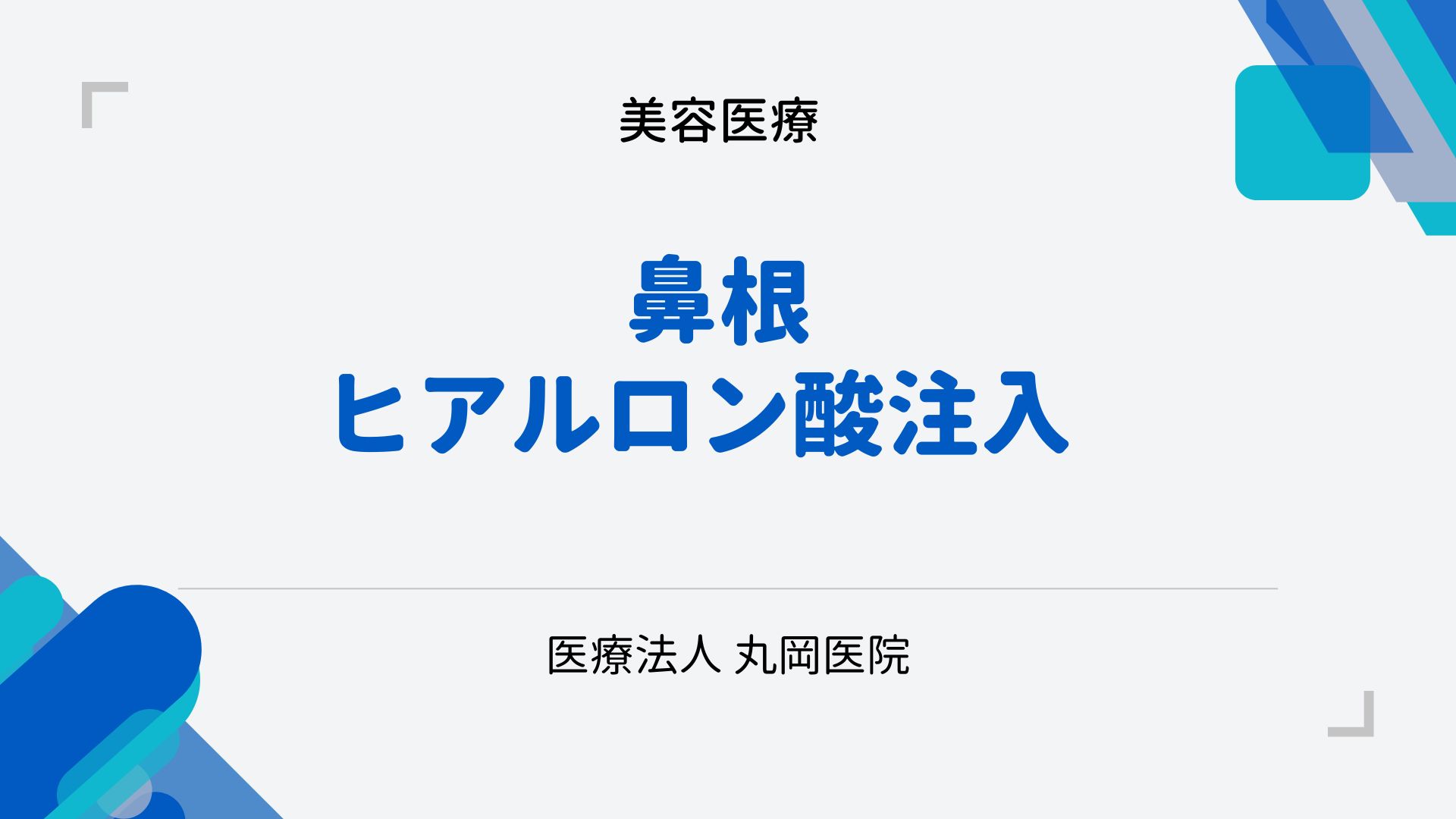 鼻根ヒアルロン酸注入 – 顔全体のバランスにアプローチする方法