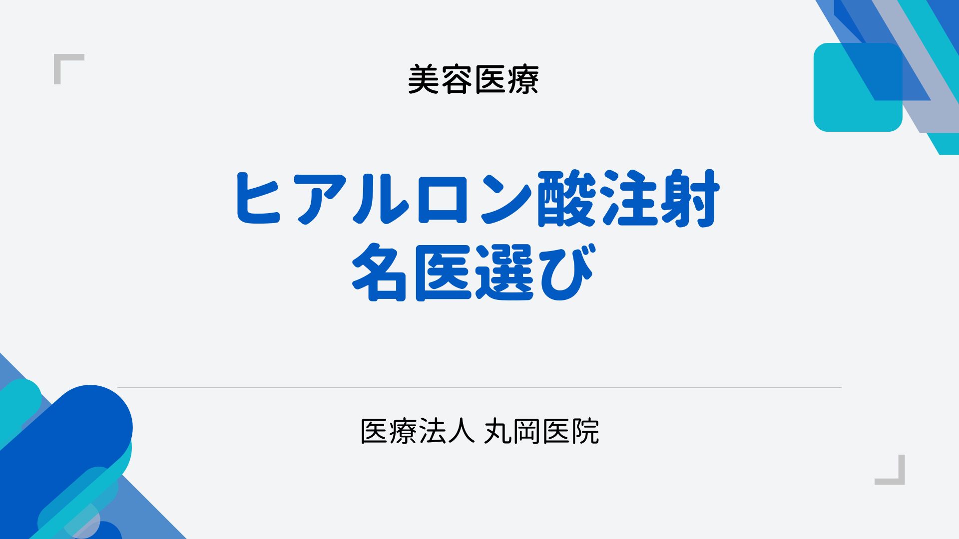 評判の良いヒアルロン酸注射 – 名医選びで重要なポイントとは！？