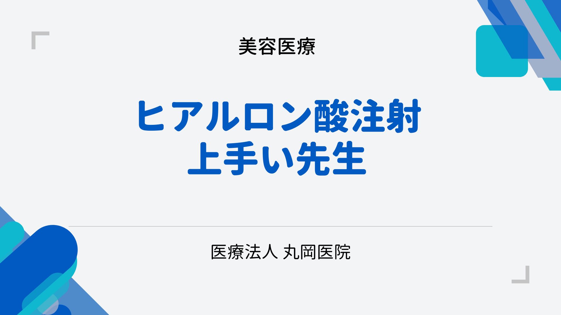 美容整形で失敗しないために – ヒアルロン酸注射治療の質を左右する重要ポイント