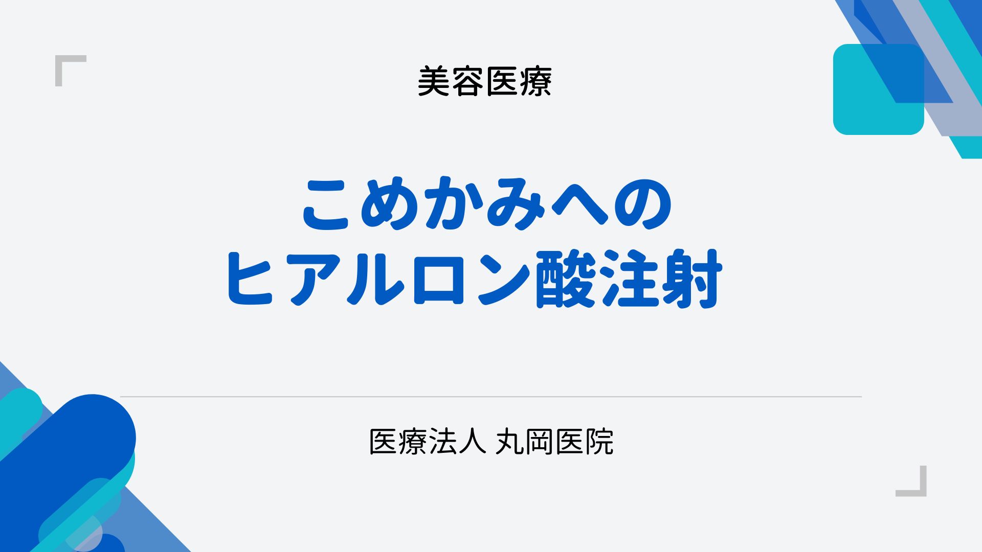 こめかみヒアルロン酸注射で顔の輪郭へアプローチ