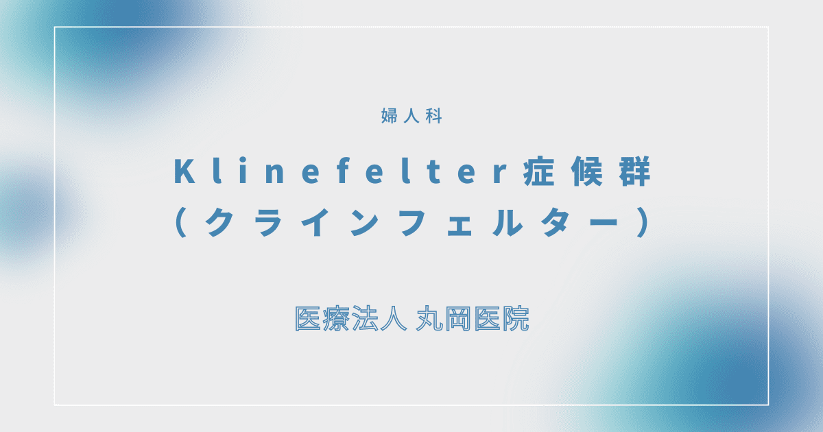 Klinefelter（クラインフェルター）症候群 – 婦人科