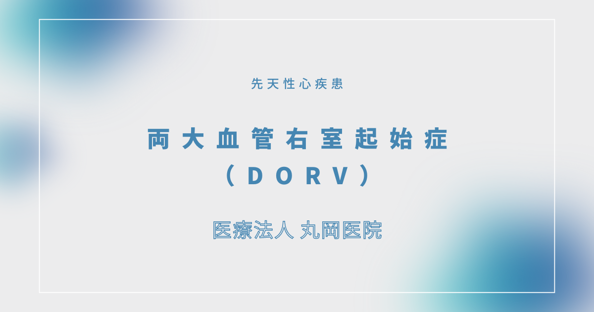 両大血管右室起始症（DORV） – 循環器の疾患