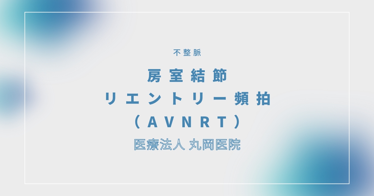房室結節リエントリー頻拍（AVNRT） – 循環器の疾患