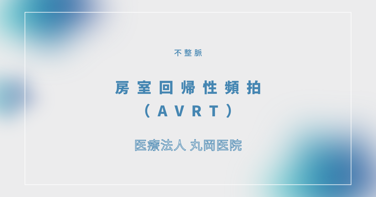 房室回帰性頻拍（AVRT） – 循環器の疾患