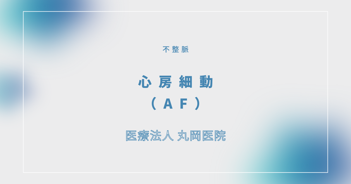 心房細動（AF） – 循環器の疾患