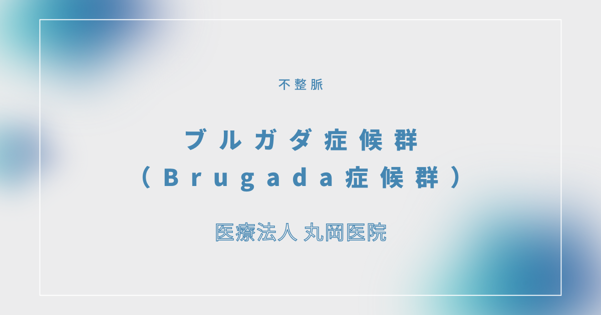 ブルガダ症候群（Brugada症候群） – 循環器の疾患