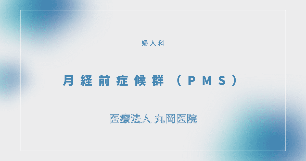 月経前症候群（PMS） – 婦人科