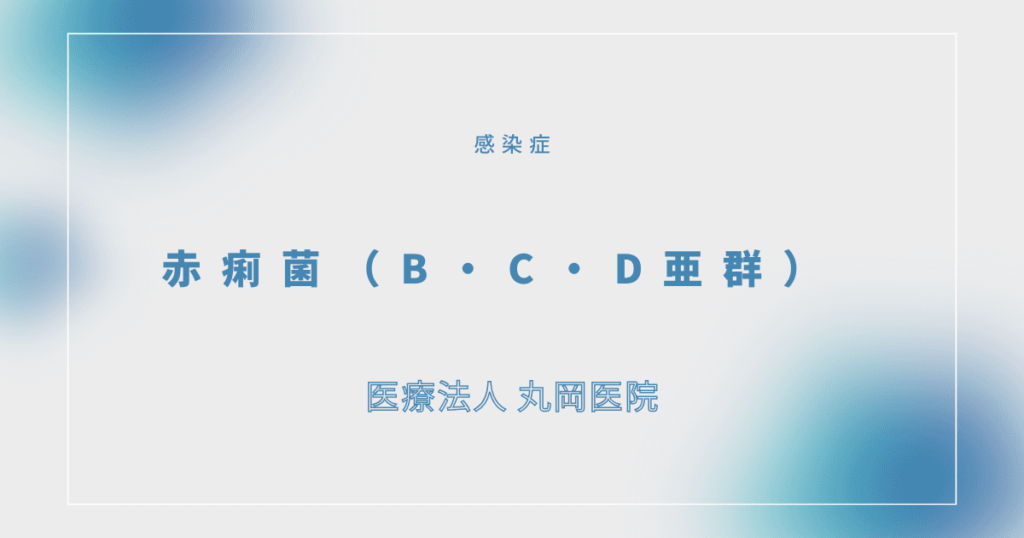 赤痢菌（B・C・D亜群）