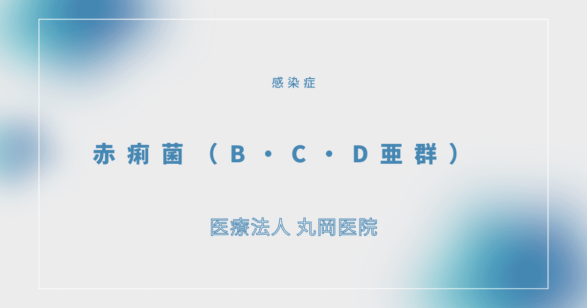 赤痢菌（B・C・D亜群） – 感染症