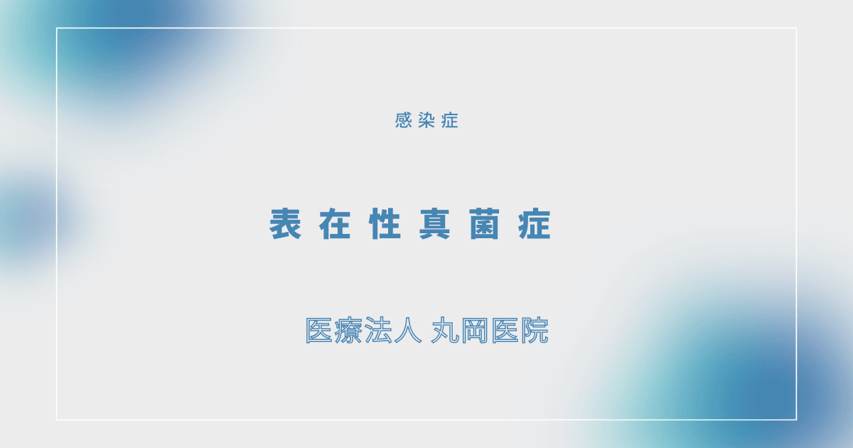 表在性真菌症 – 感染症