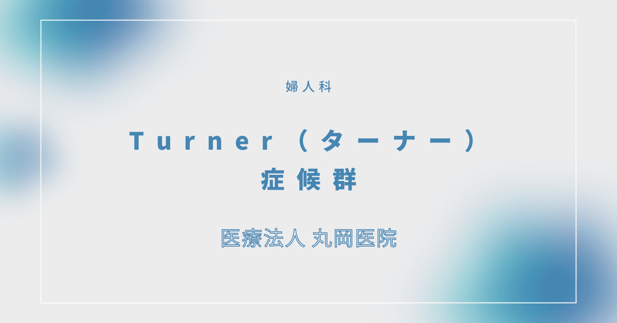 Turner（ターナー）症候群 – 婦人科