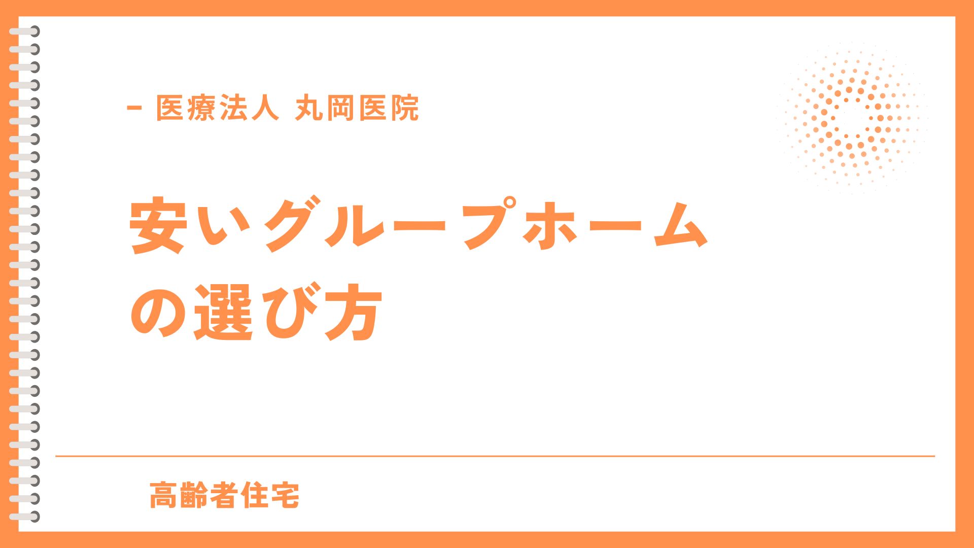 費用を抑える安いグループホームの選び方 – ポイントと注意点