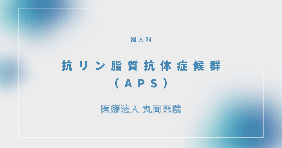 抗リン脂質抗体症候群（APS） – 婦人科