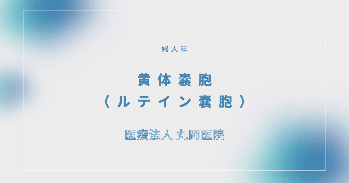 黄体嚢胞（ルテイン嚢胞） – 婦人科