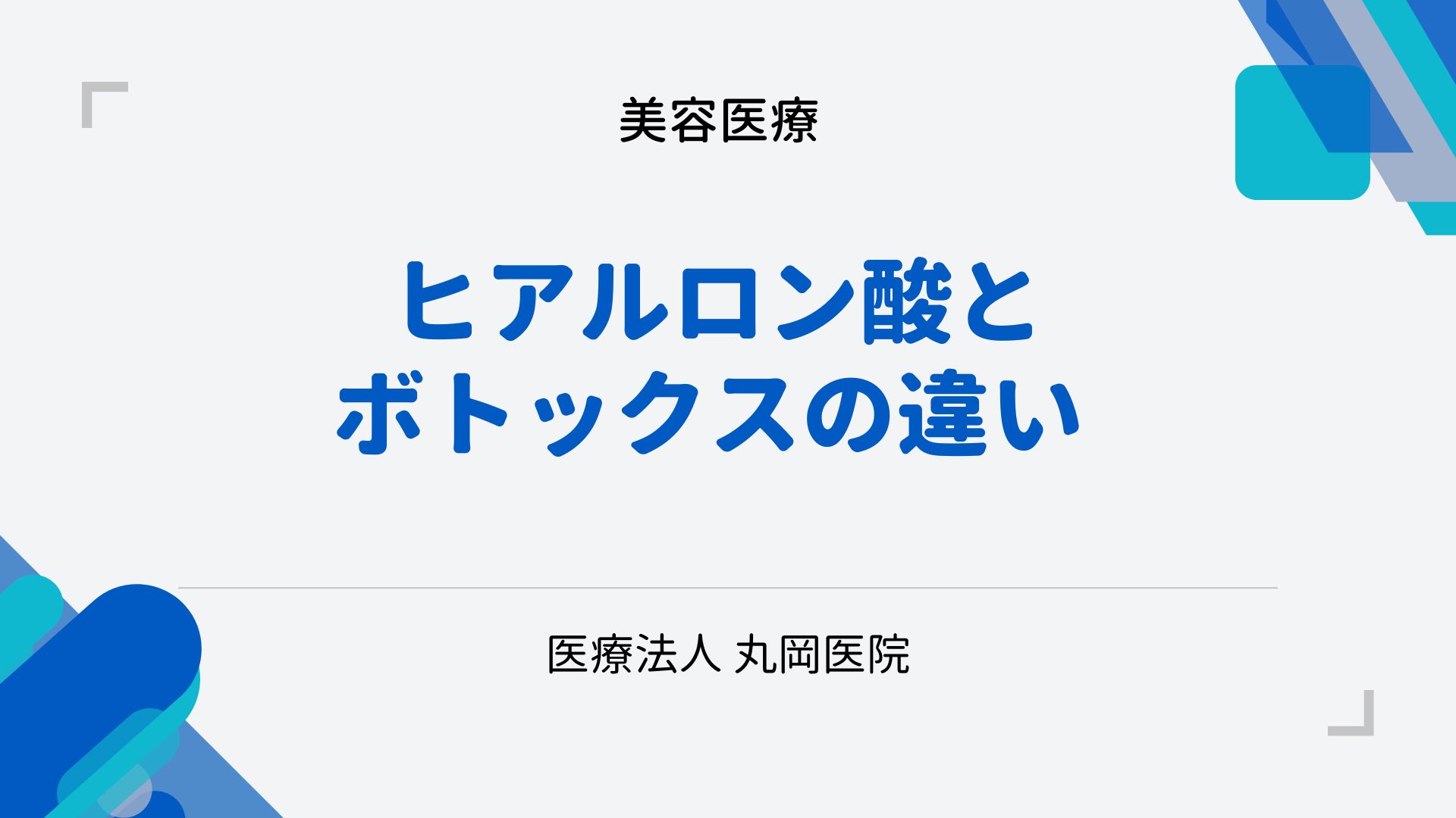 ヒアルロン酸とボトックスの違い – それぞれの治療法と効果を比較
