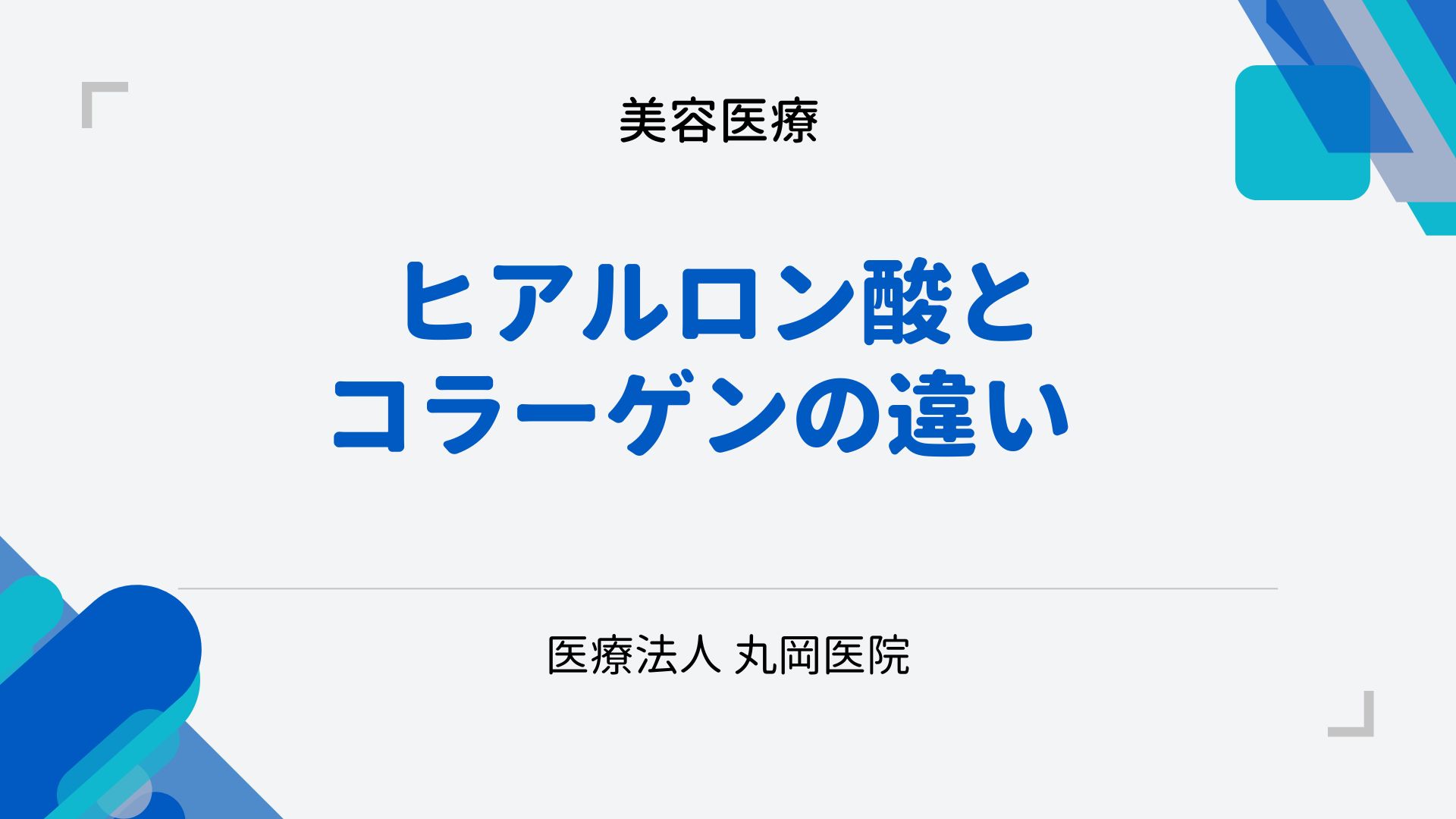 ヒアルロン酸注射とコラーゲン注射の効果と違いと選び方