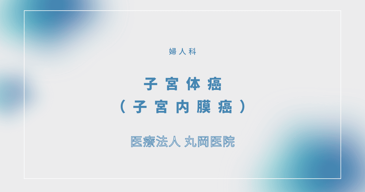 子宮体癌（子宮内膜癌） – 婦人科