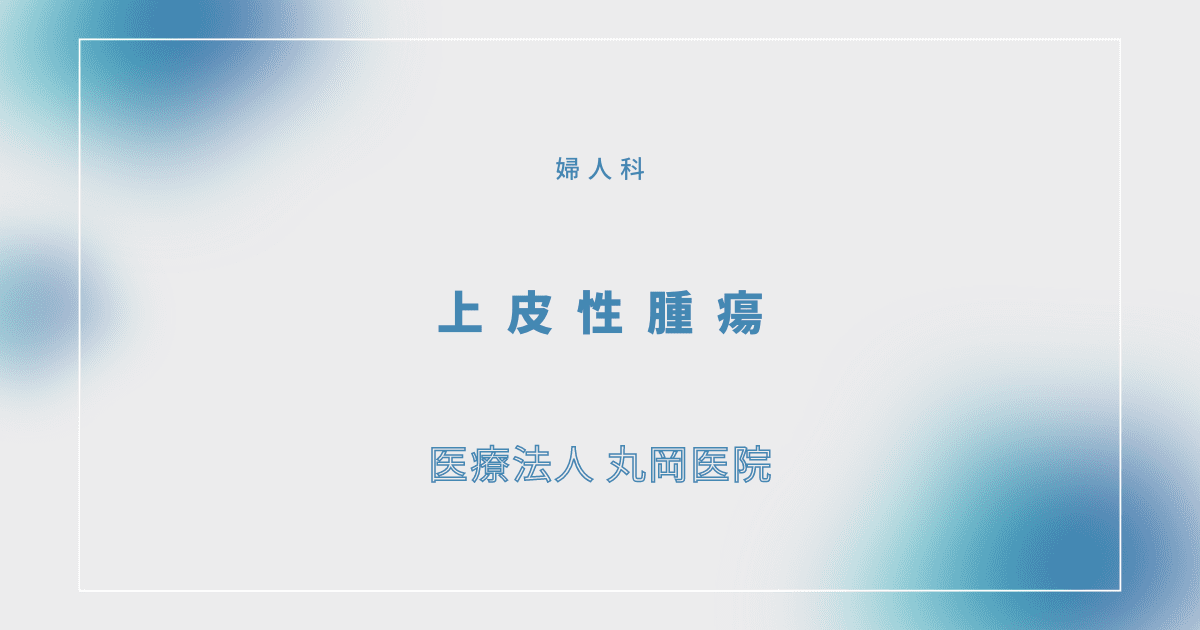 上皮性腫瘍 – 婦人科