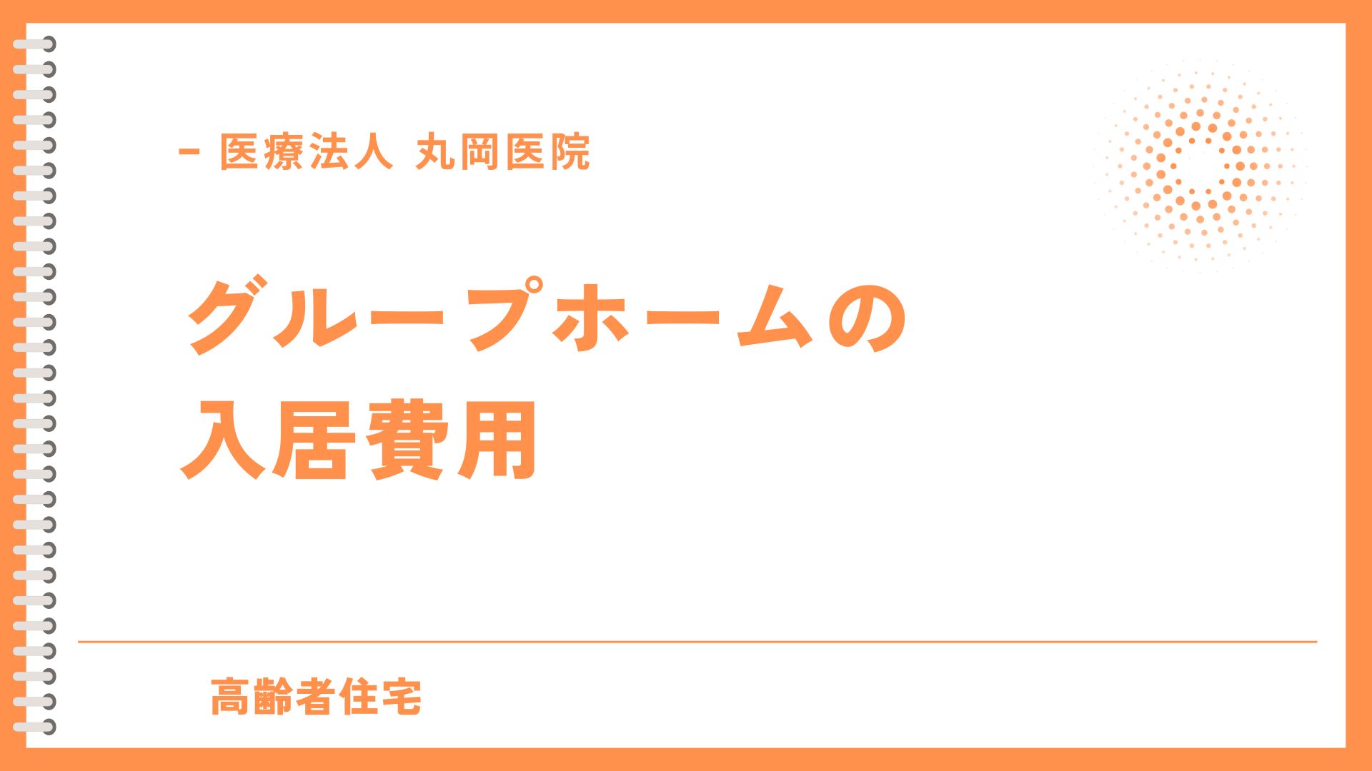 グループホーム入居の全コスト – 初期費用から月額まで