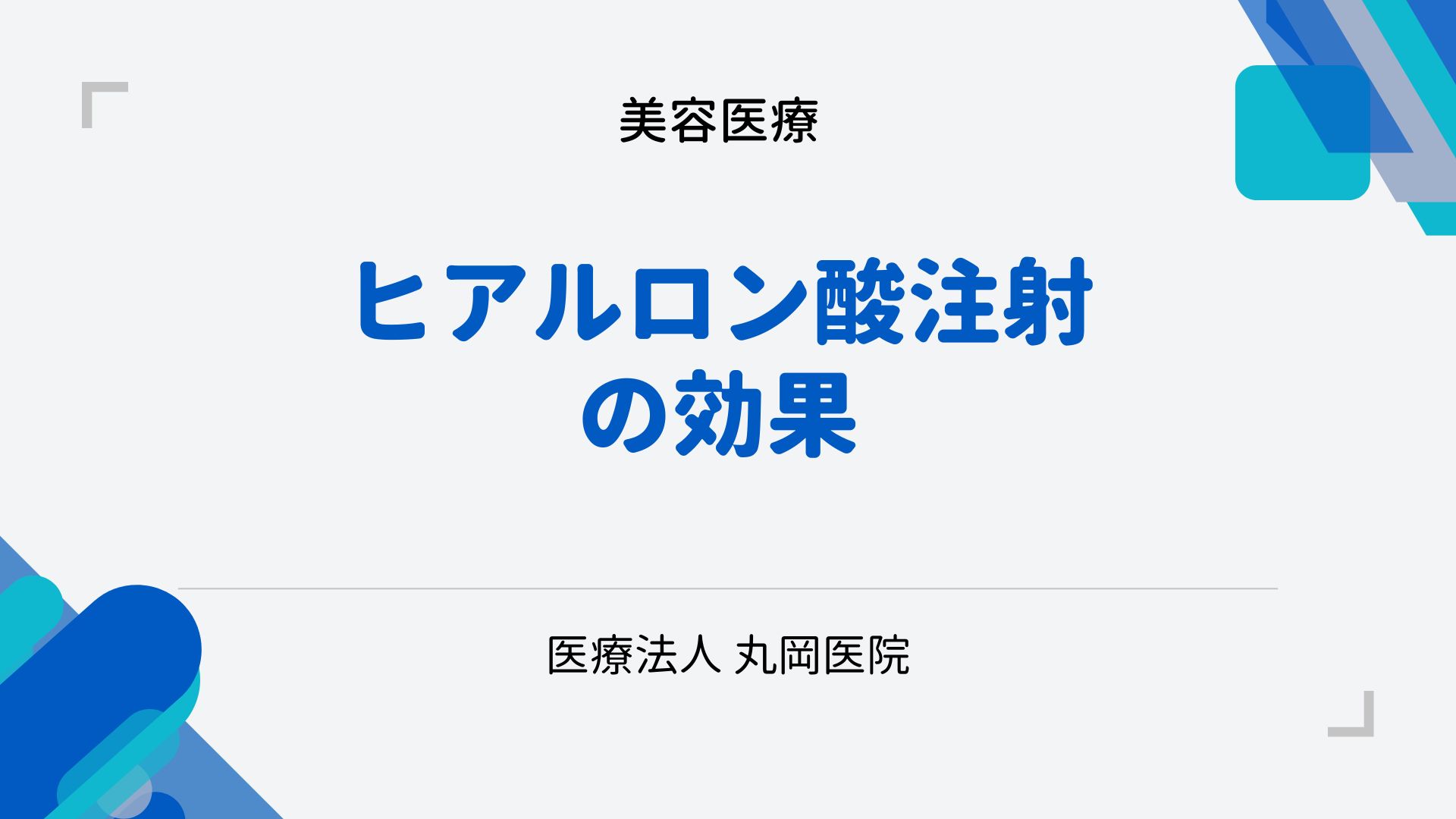 ヒアルロン酸注射の即効性と長期効果 – 実際の効果とは？