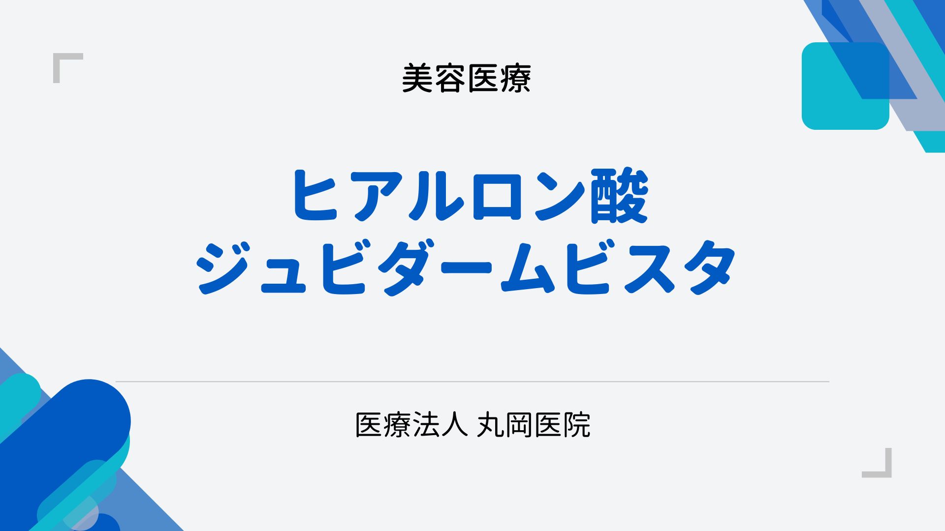 ヒアルロン酸注入による美容効果 – ジュビダームビスタで変わるあなたの肌