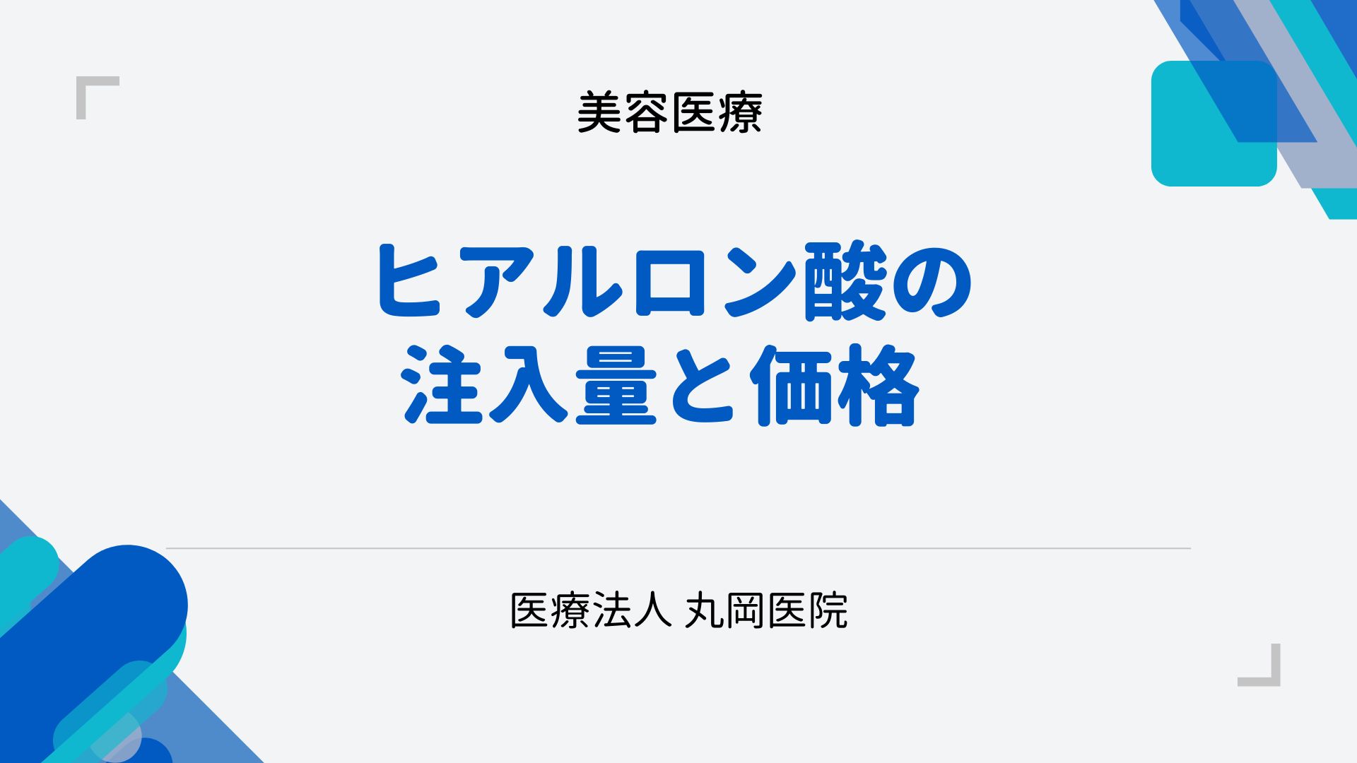 ヒアルロン酸の注入量と価格 – 美容クリニックの選び方