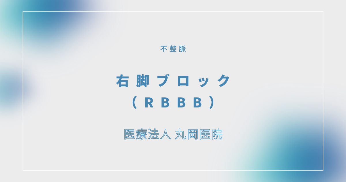 右脚ブロック（RBBB） – 循環器の疾患