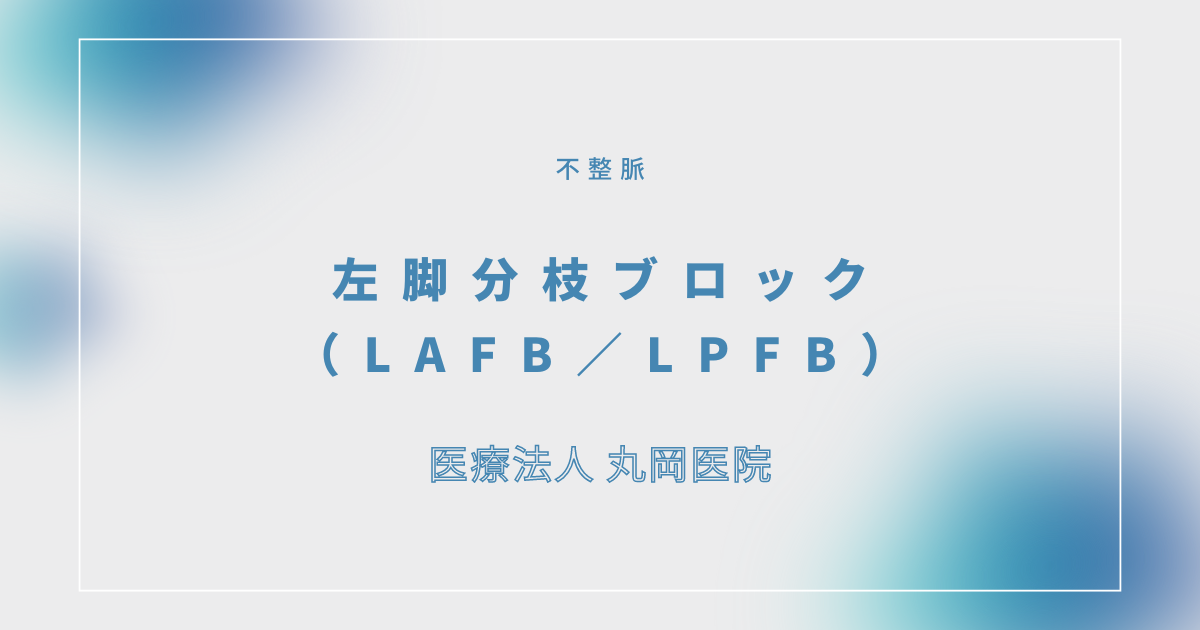 左脚分枝ブロック（LAFB／LPFB） – 循環器の疾患