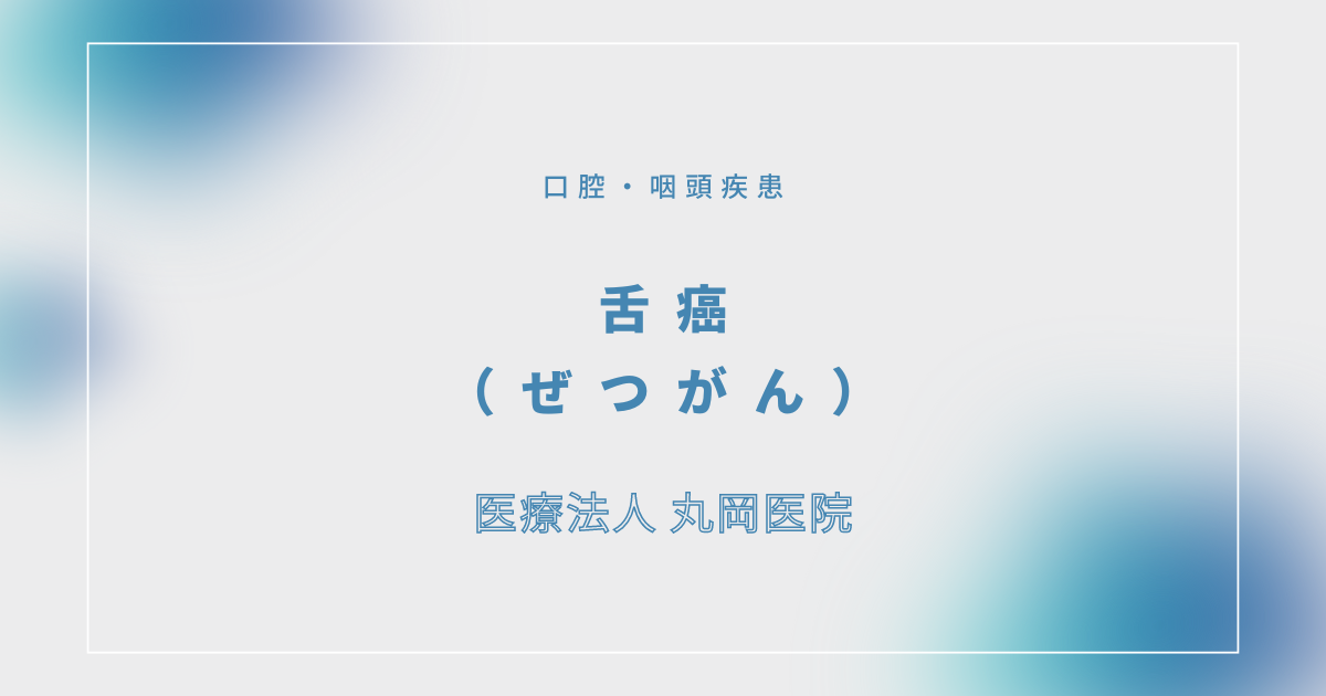 舌癌（ぜつがん） – 消化器の疾患