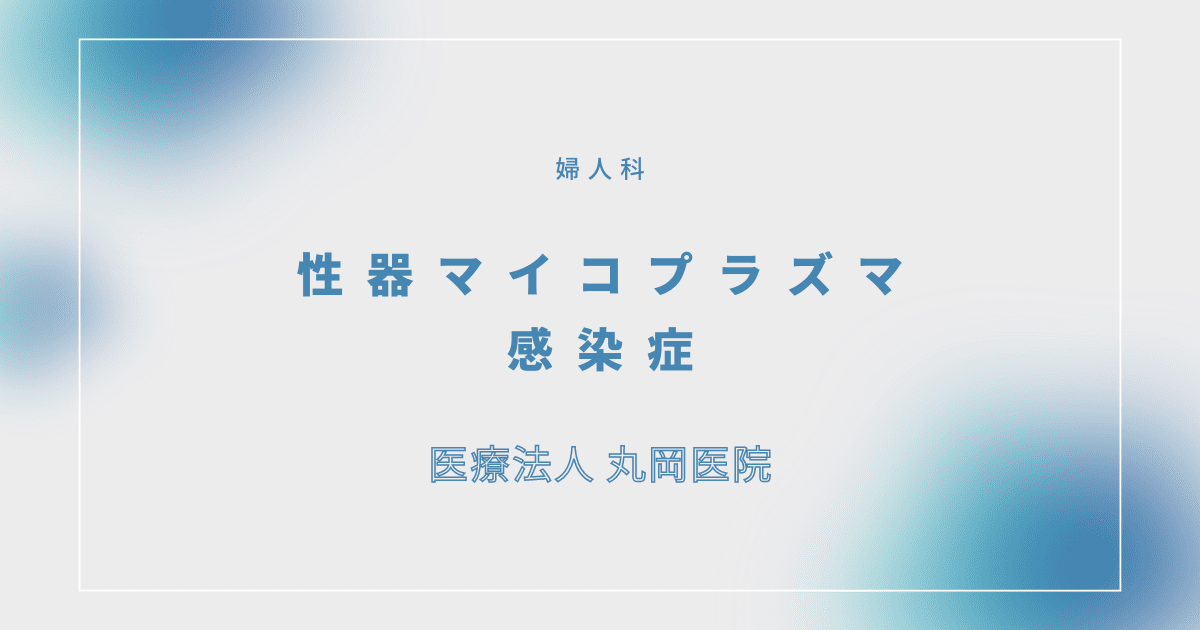 性器マイコプラズマ感染症 – 婦人科