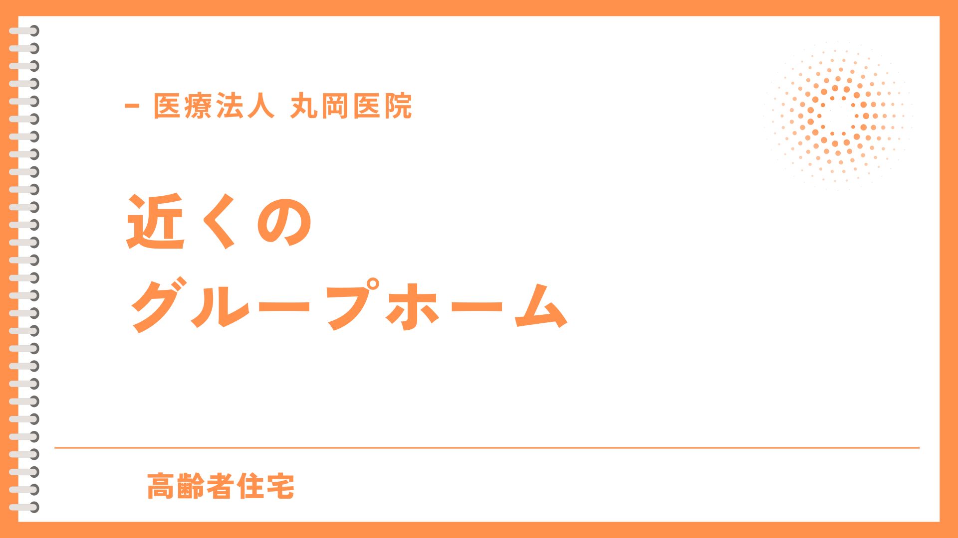近くのグループホーム – 近隣施設の選び方とチェックポイント