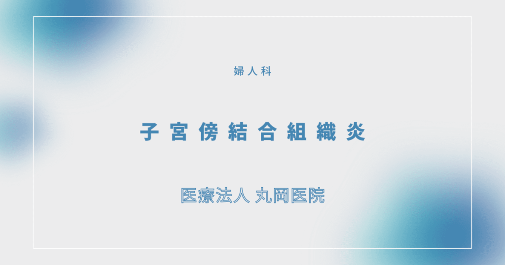 子宮傍結合組織炎