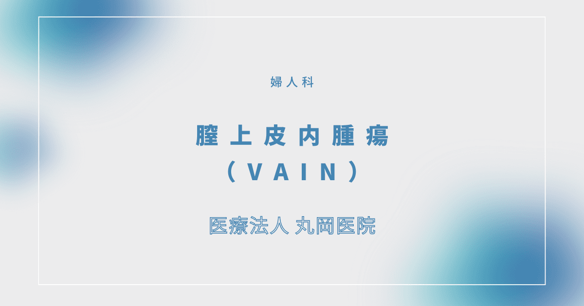 腟上皮内腫瘍（VAIN） – 婦人科