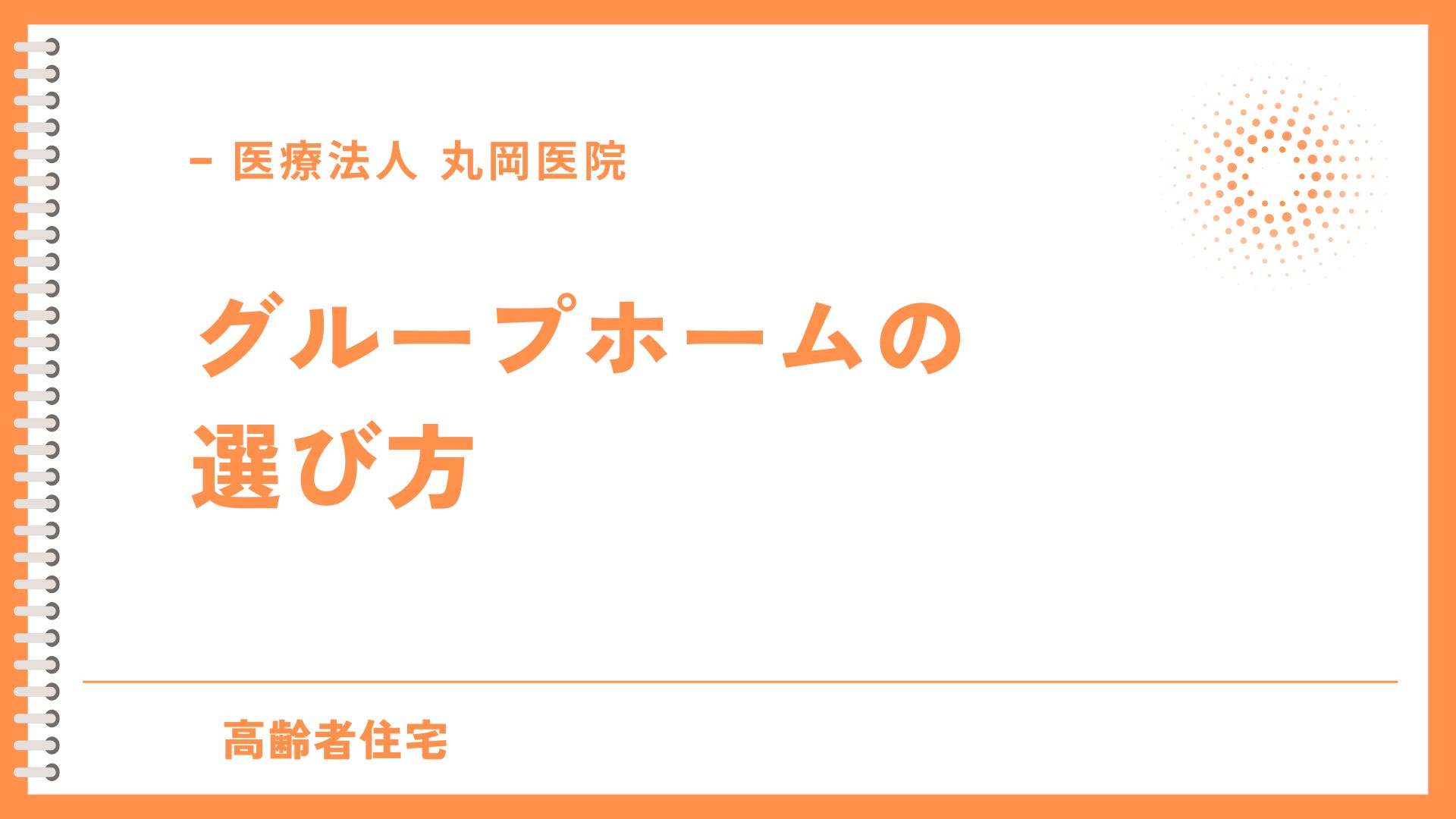 グループホームの選び方 – 入居条件と費用の理解が鍵