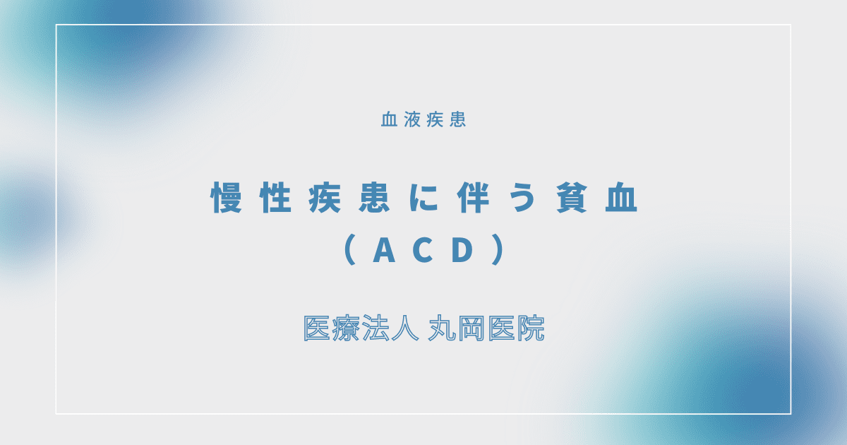 慢性疾患に伴う貧血（ACD） – 血液疾患