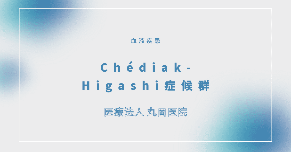 Chédiak-Higashi症候群 – 血液疾患