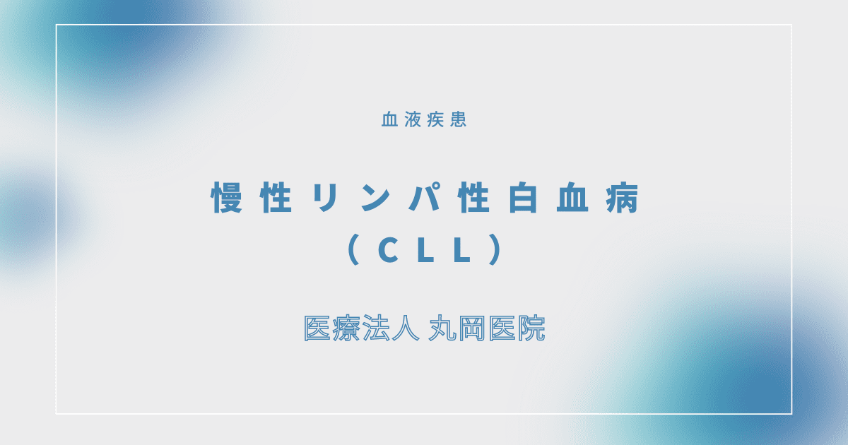 慢性リンパ性白血病（CLL） – 血液疾患