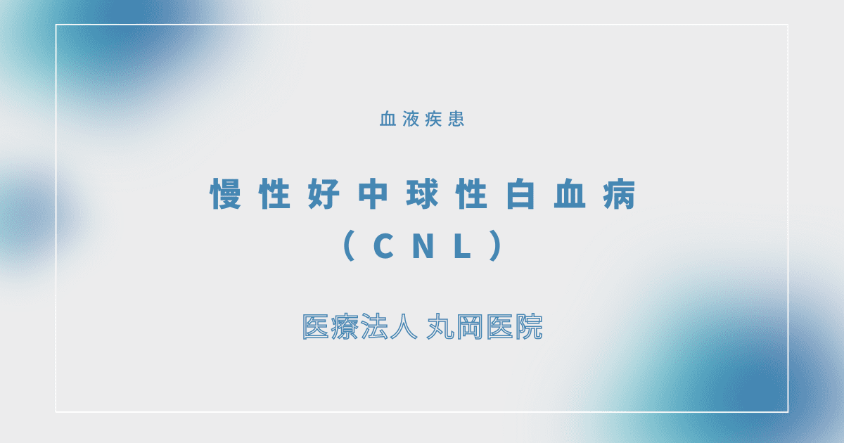 慢性好中球性白血病（CNL） – 血液疾患